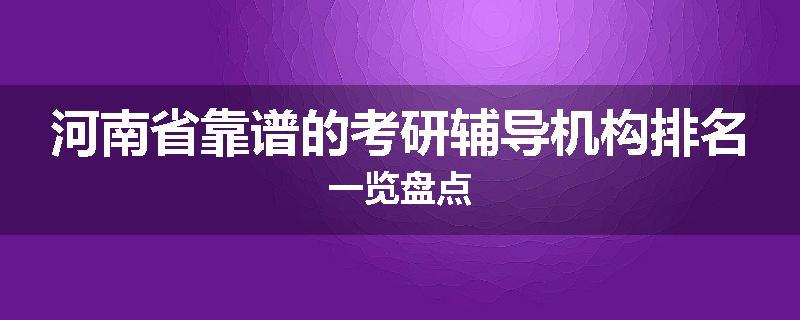 河南省靠谱的考研辅导机构排名一览盘点