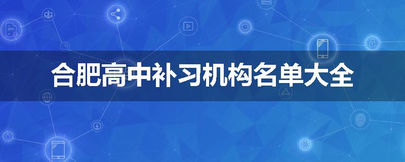 合肥高中补习机构名单大全