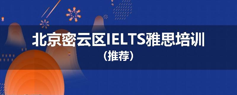 北京密云区IELTS雅思培训（推荐）
