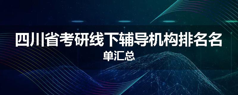 四川省考研线下辅导机构排名名单汇总