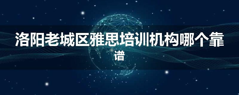 洛阳老城区雅思培训机构哪个靠谱