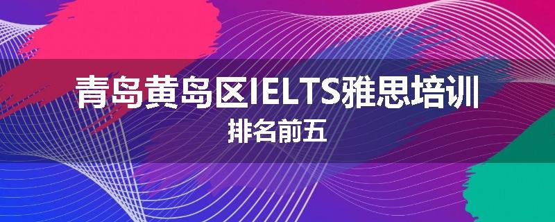 青岛黄岛区IELTS雅思培训排名前五