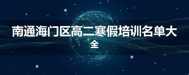 南通海门区高二寒假培训名单大全