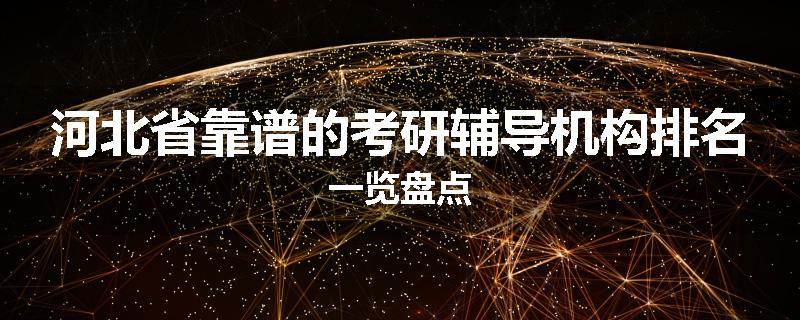 河北省靠谱的考研辅导机构排名一览盘点