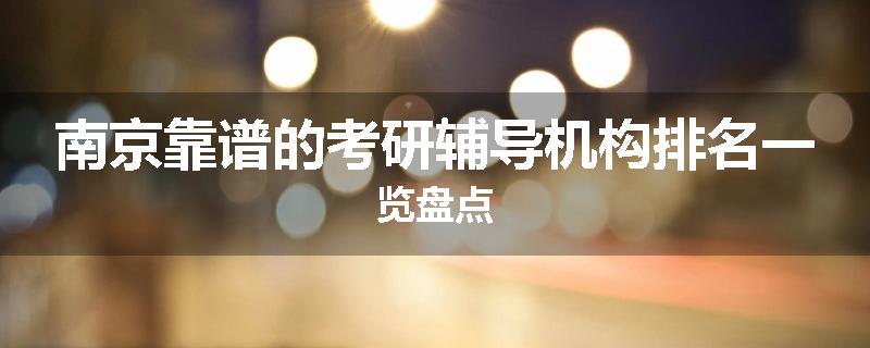 南京靠谱的考研辅导机构排名一览盘点