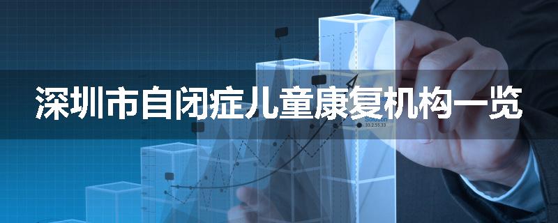 深圳市自闭症儿童康复机构一览