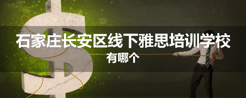 石家庄长安区线下雅思培训学校有哪个