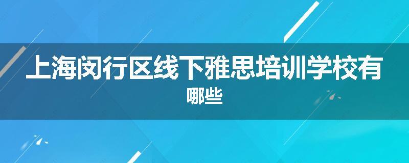 上海闵行区线下雅思培训学校有哪些