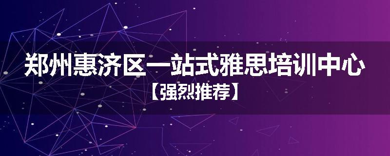 郑州惠济区一站式雅思培训中心【强烈推荐】