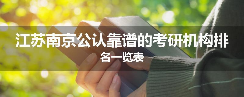 江苏南京公认靠谱的考研机构排名一览表