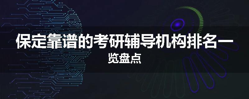 保定靠谱的考研辅导机构排名一览盘点