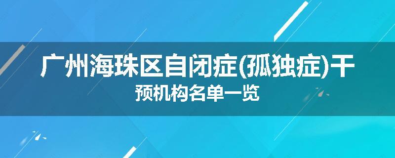 广州海珠区自闭症(孤独症)干预机构名单一览