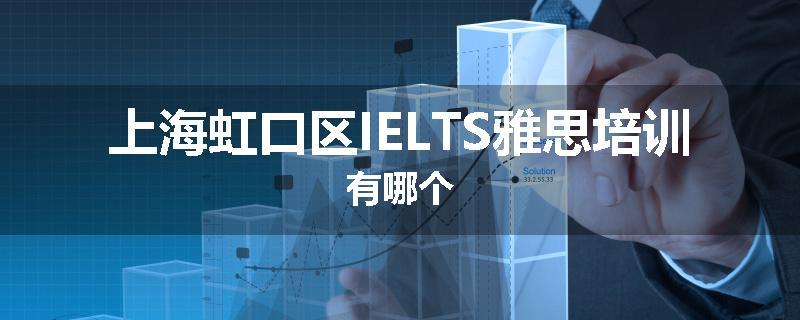 上海虹口区IELTS雅思培训有哪个