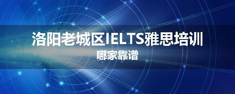洛阳老城区IELTS雅思培训哪家靠谱