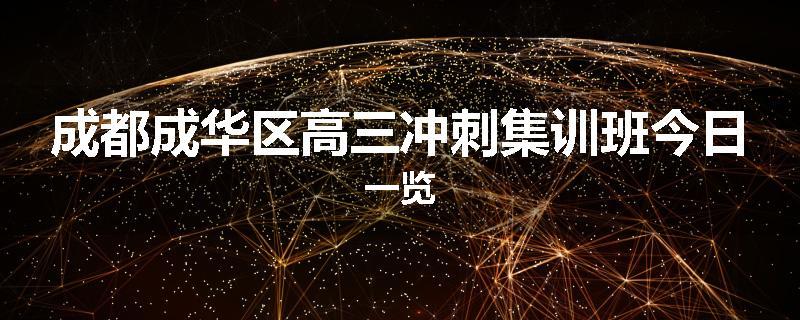 成都成华区高三冲刺集训班今日一览