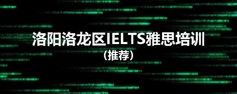 洛阳洛龙区IELTS雅思培训（推荐）