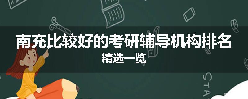 南充比较好的考研辅导机构排名精选一览