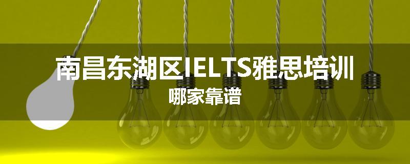 南昌东湖区IELTS雅思培训哪家靠谱
