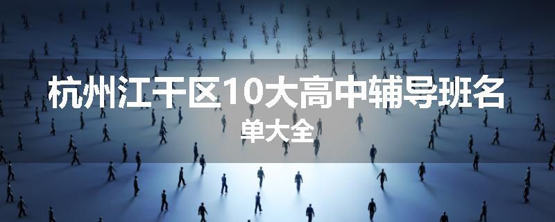 杭州江干区10大高中辅导班名单大全