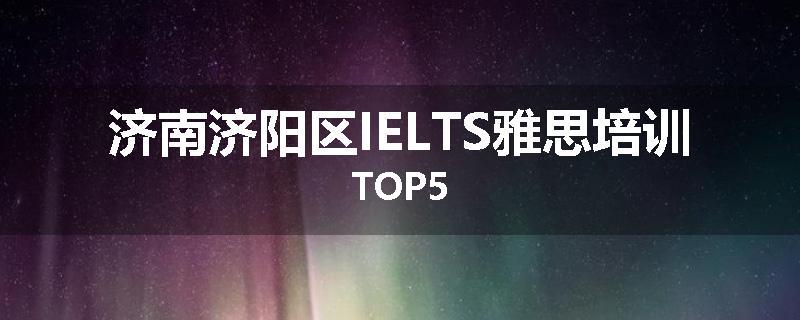济南济阳区IELTS雅思培训TOP5