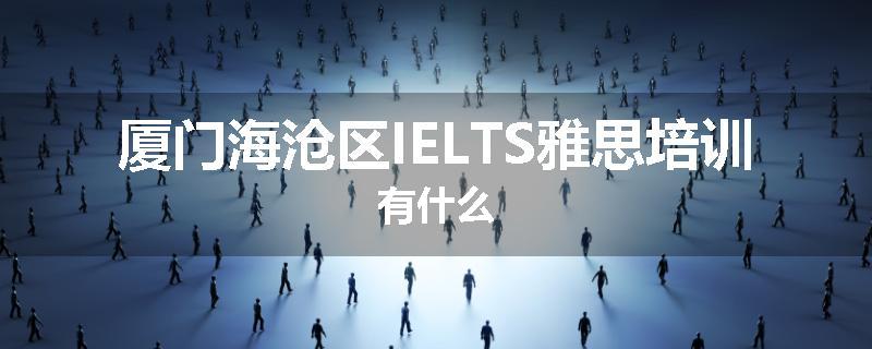 厦门海沧区IELTS雅思培训有什么