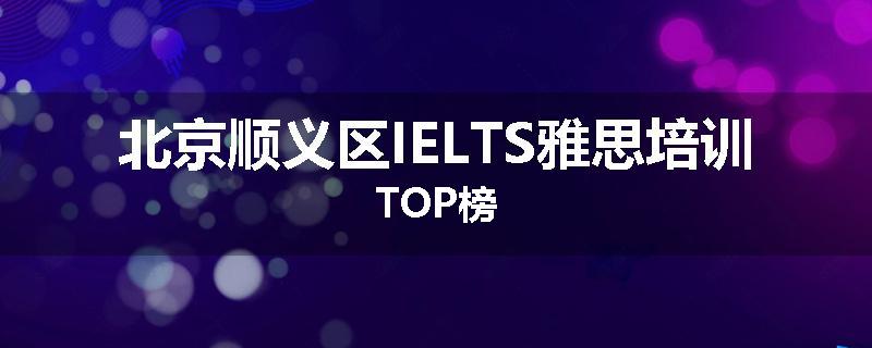 北京顺义区IELTS雅思培训TOP榜