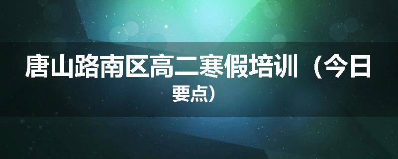 唐山路南区高二寒假培训（今日要点）