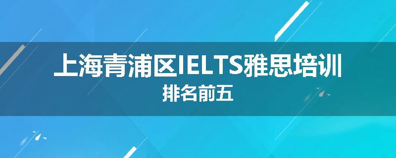 上海青浦区IELTS雅思培训排名前五