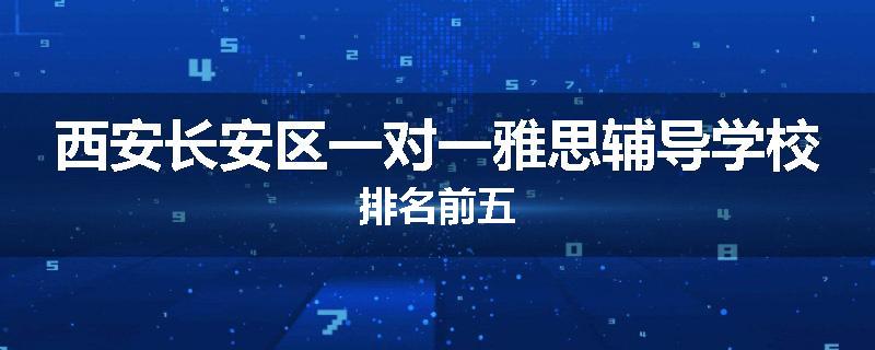西安长安区一对一雅思辅导学校排名前五