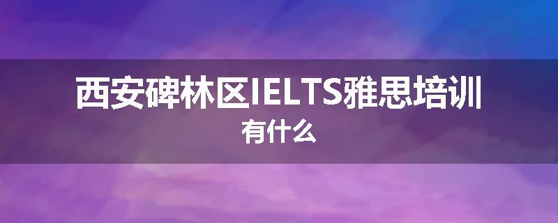 西安碑林区IELTS雅思培训有什么
