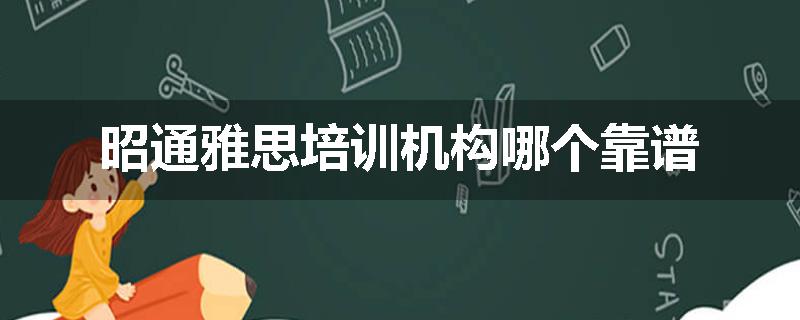 昭通雅思培训机构哪个靠谱