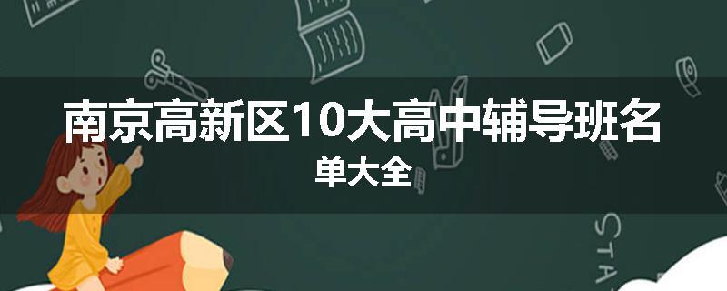 南京高新区10大高中辅导班名单大全