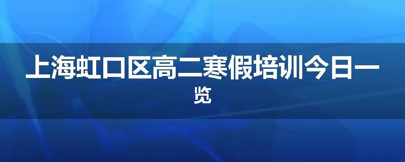 上海虹口区高二寒假培训今日一览