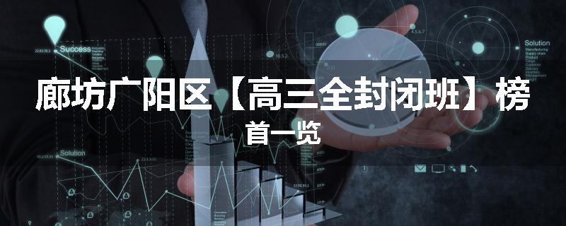 廊坊广阳区【高三全封闭班】榜首一览