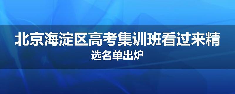 北京海淀区高考集训班看过来精选名单出炉