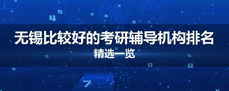 无锡比较好的考研辅导机构排名精选一览