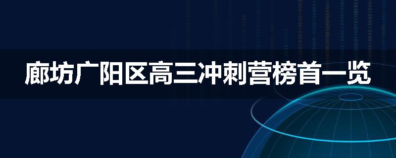 廊坊广阳区高三冲刺营榜首一览