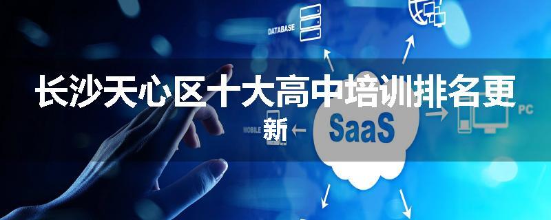 长沙天心区十大高中培训排名更新