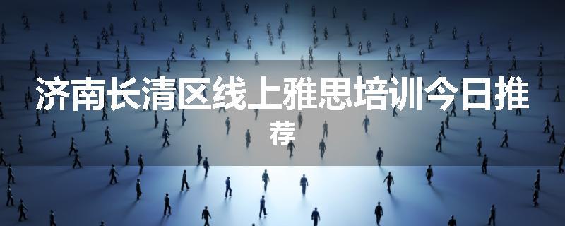 济南长清区线上雅思培训今日推荐