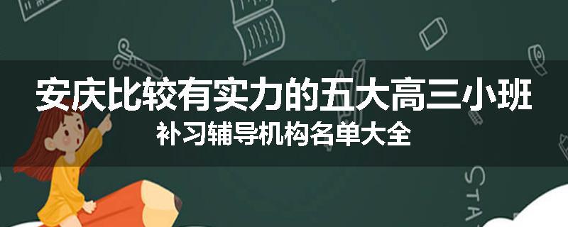 安庆比较有实力的五大高三小班补习辅导机构名单大全