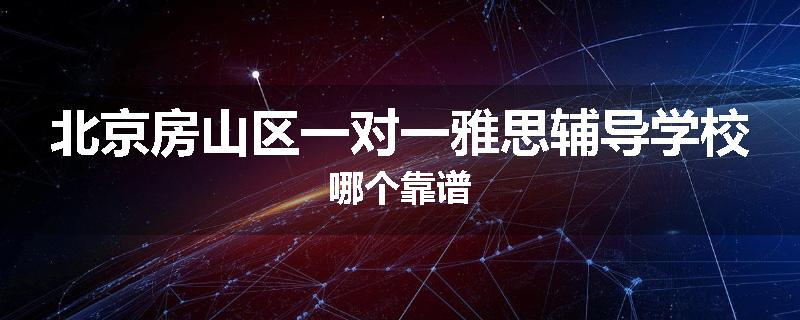 北京房山区一对一雅思辅导学校哪个靠谱