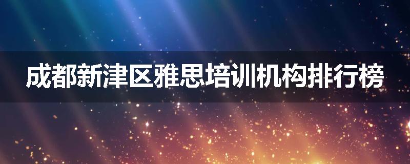 成都新津区雅思培训机构排行榜