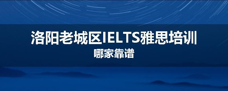 洛阳老城区IELTS雅思培训哪家靠谱