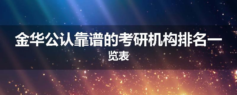 金华公认靠谱的考研机构排名一览表