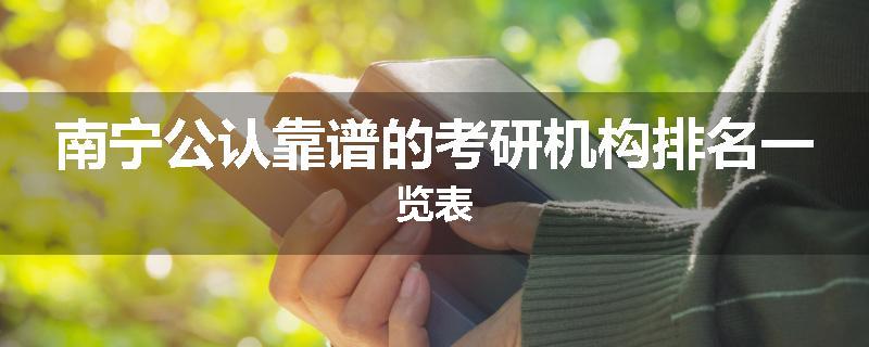 南宁公认靠谱的考研机构排名一览表