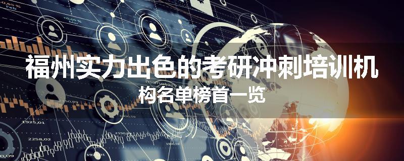 福州实力出色的考研冲刺培训机构名单榜首一览