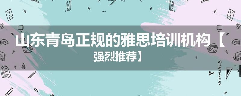 山东青岛正规的雅思培训机构【强烈推荐】