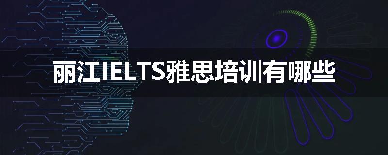 丽江IELTS雅思培训有哪些