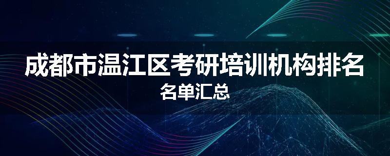 成都市温江区考研培训机构排名名单汇总