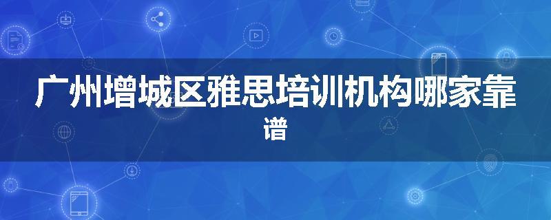 广州增城区雅思培训机构哪家靠谱